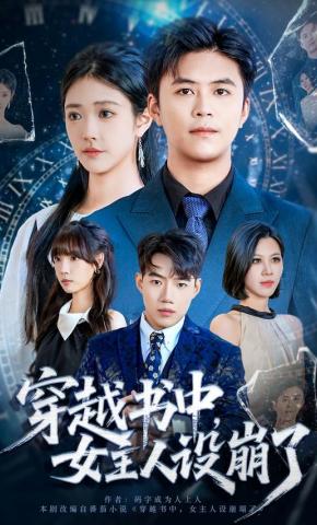 短剧《穿越书中，女主人设崩了》海报