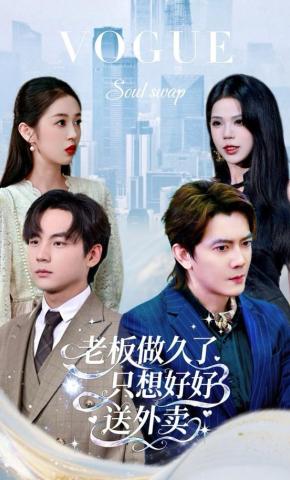 短剧《老板做久了，只想好好送外卖》海报