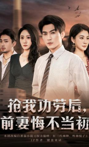 短剧《抢我功劳后，前妻悔不当初》海报