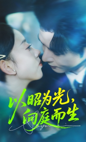 短剧《以昭为光，向庭而生》海报