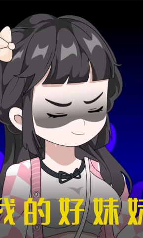 短剧《我的好妹妹》海报