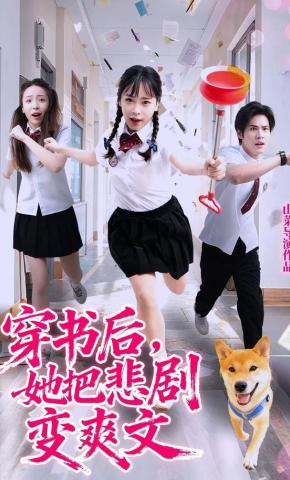 短剧《穿书后，她把悲剧变爽文》海报