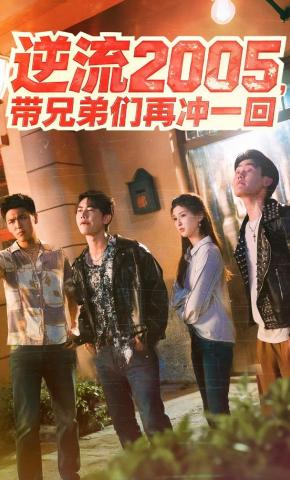 短剧《逆流2005，带兄弟们再冲一回》海报
