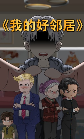 短剧《我的好邻居》海报