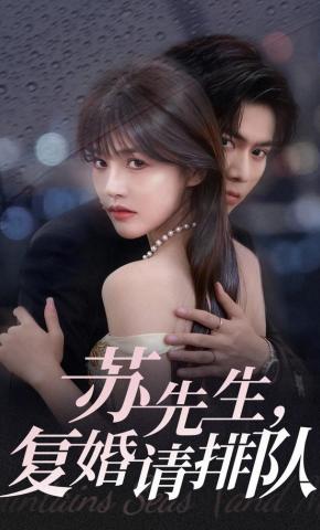 短剧《苏先生，复婚请排队》海报