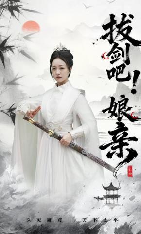 短剧拔剑吧！娘亲海报