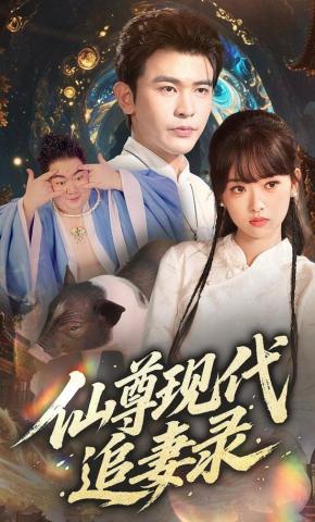 短剧《仙尊现代追妻录》海报