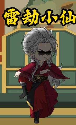 短剧《雷劫小仙》海报