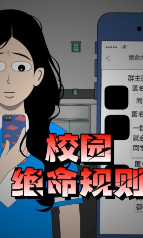 短剧《校园绝命规则》海报