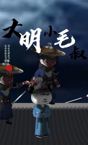短剧《大明小毛叔》海报