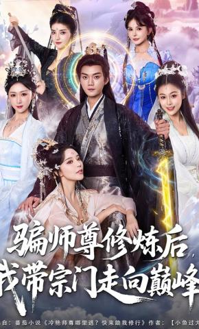 短剧《骗师尊修炼后，我带宗门走向巅峰》海报