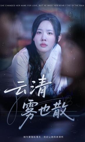 短剧《云清雾也散》海报