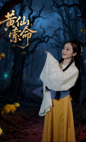 短剧《黄仙索命》海报