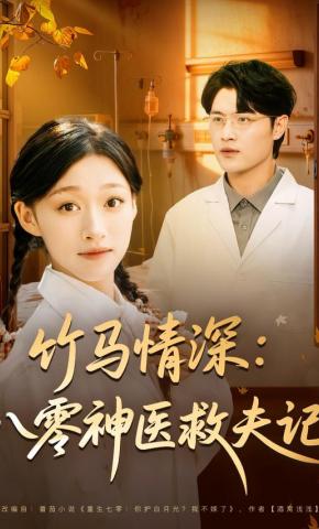 短剧竹马情深：八零神医救夫记海报