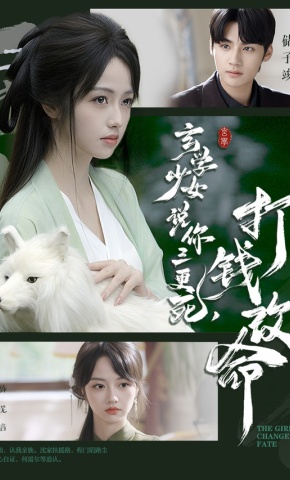 短剧《玄学少女说你三更死，打钱改命》海报