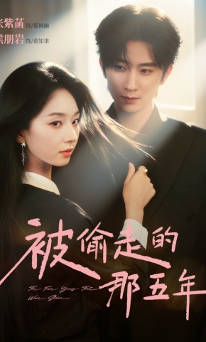 短剧《被偷走的那五年》海报