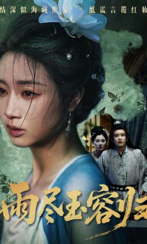 短剧《雨尽玉容归》海报