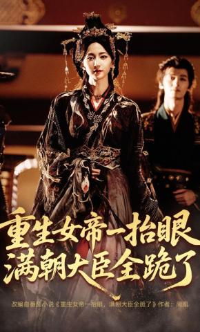短剧《重生女帝一抬眼，满朝大臣全跪了》海报