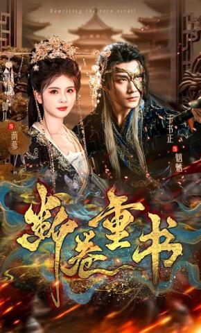 短剧《断卷重书》海报