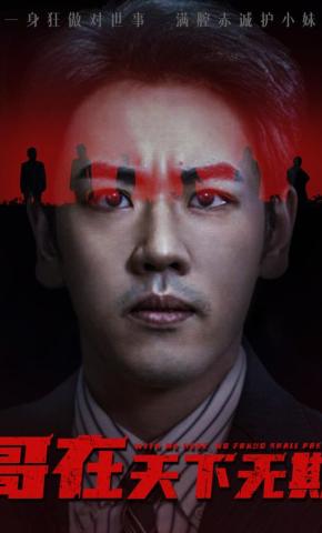 短剧《哥在天下无欺》海报