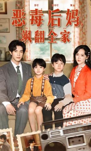 短剧《恶毒后妈，飒翻全家》海报