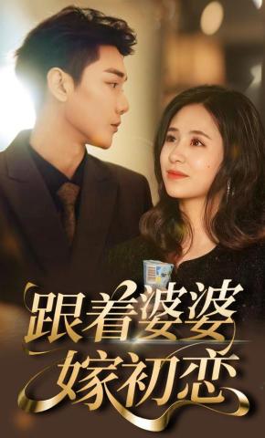 短剧《跟着婆婆嫁初恋》海报