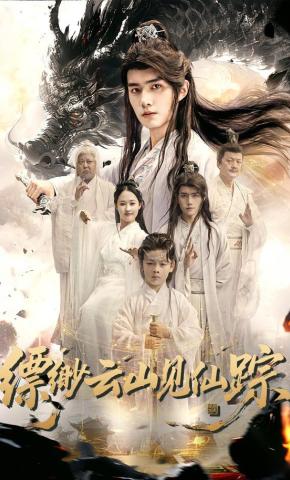 短剧《缥缈云山见仙踪》海报