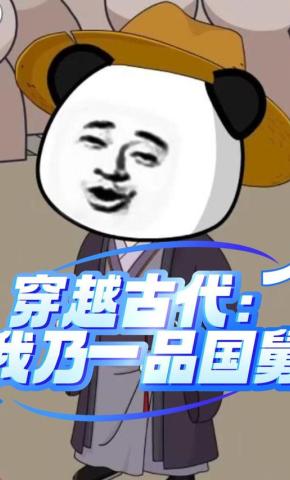 短剧《穿越古代：我乃一品国舅》海报