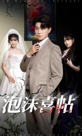 短剧《泡沫喜帖》海报