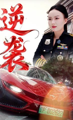 短剧《逆袭》海报