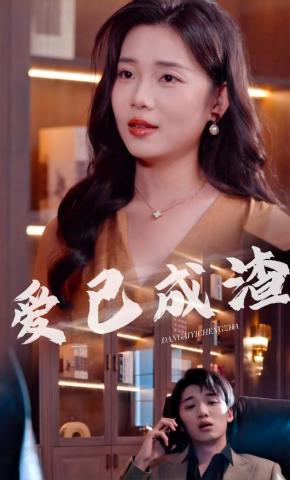 短剧《爱已成渣》海报