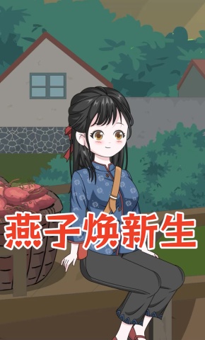 短剧《燕子焕新生》海报