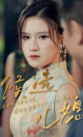 短剧《候选儿媳》海报