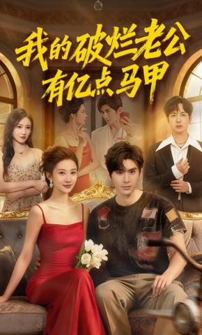 短剧《我的破烂老公有亿点马甲》海报