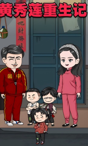 短剧《黄秀莲重生记》海报