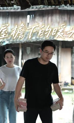 短剧《屋檐下的暖光》海报