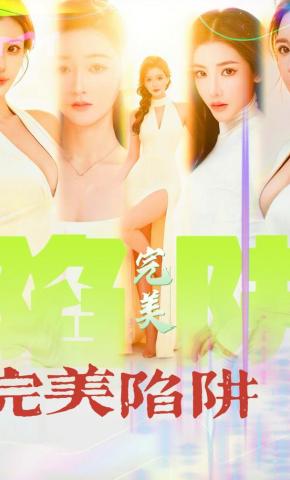 短剧《完美陷阱》海报