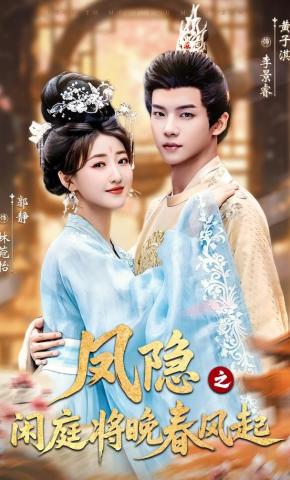 短剧《凤隐之闲庭将晚春风起》海报