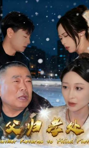 短剧《父归孝处》海报