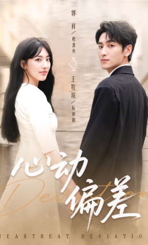 短剧《心动偏差》海报