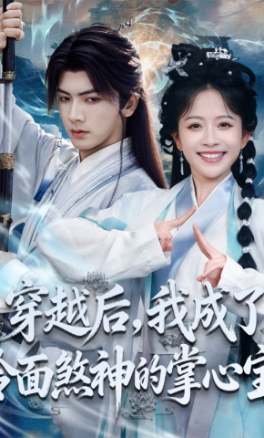 短剧《穿越后，我成了冷面煞神的掌心宝》海报