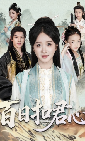 短剧《百日扣君心》海报