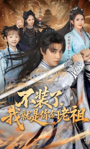 短剧《不装了，我就是你们老祖》海报