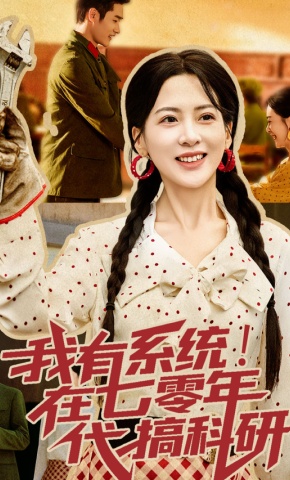 短剧《我有系统！在七零年代搞科研》海报