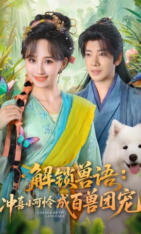 短剧《解锁兽语：冲喜小可怜成百兽团宠》海报
