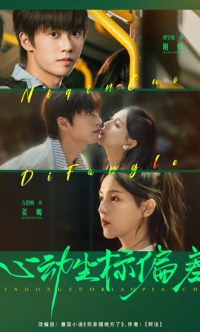 短剧《心动坐标偏差》海报