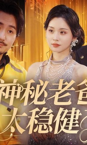 短剧《神秘老爸太稳健了》海报