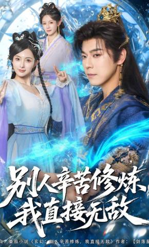 短剧《别人辛苦修炼，我直接无敌》海报