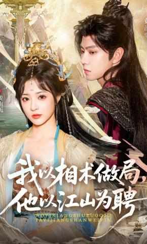 短剧《我以相术做局，他以江山为聘》海报