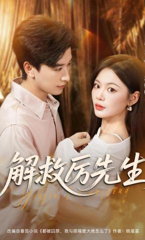 短剧《解救厉先生》海报